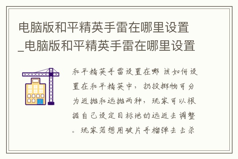 電腦版和平精英手雷在哪里設置_電腦版和平精英手雷在哪里設置按鍵