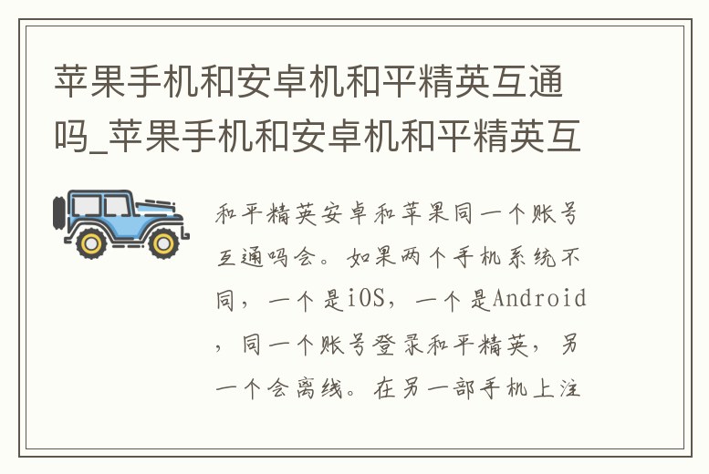 蘋果手機(jī)和安卓機(jī)和平精英互通嗎_蘋果手機(jī)和安卓機(jī)和平精英互通嗎知乎