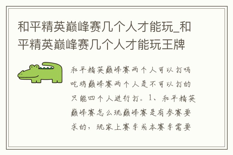 和平精英巔峰賽幾個(gè)人才能玩_和平精英巔峰賽幾個(gè)人才能玩王牌