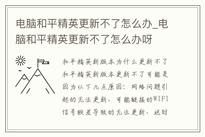 電腦和平精英更新不了怎么辦_電腦和平精英更新不了怎么辦呀
