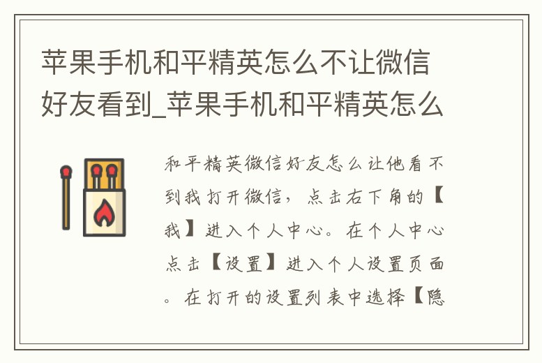 蘋果手機和平精英怎么不讓微信好友看到_蘋果手機和平精英怎么設置隱身不讓別人看到你上線