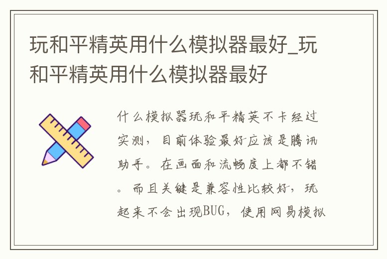 玩和平精英用什么模擬器最好_玩和平精英用什么模擬器最好