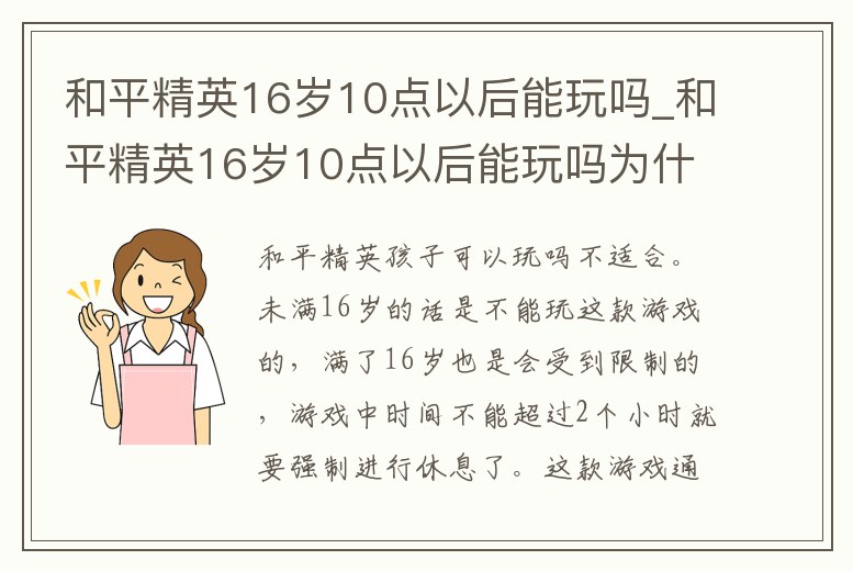 和平精英16歲10點以后能玩嗎_和平精英16歲10點以后能玩嗎為什么