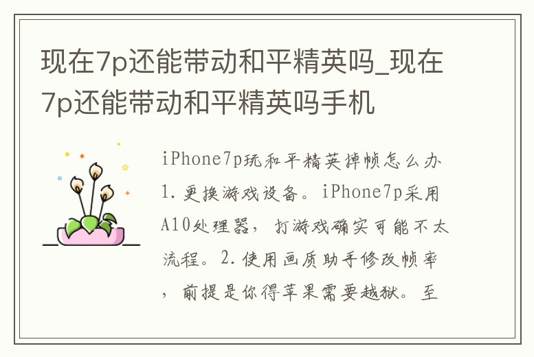 現在7p還能帶動和平精英嗎_現在7p還能帶動和平精英嗎手機