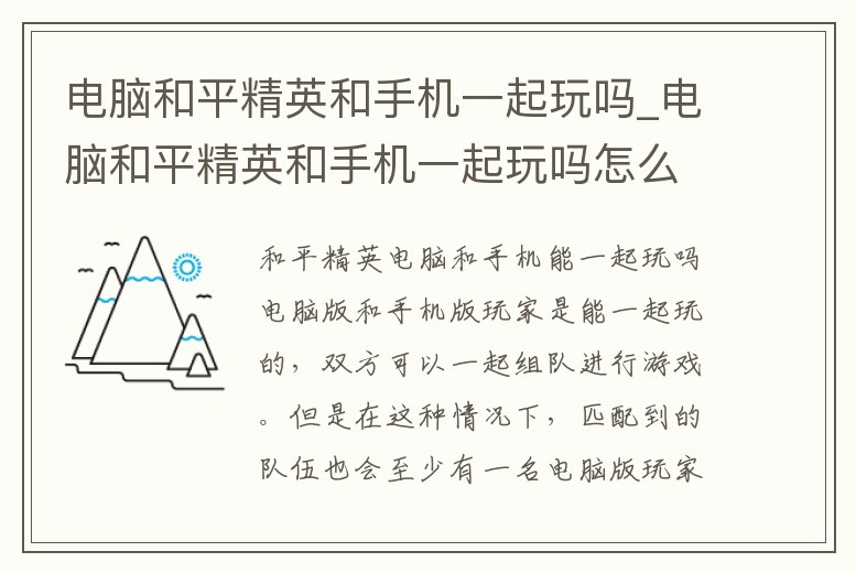 電腦和平精英和手機(jī)一起玩嗎_電腦和平精英和手機(jī)一起玩嗎怎么玩