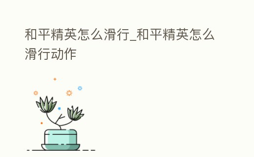 和平精英怎么滑行_和平精英怎么滑行動作