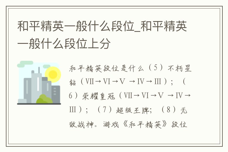 和平精英一般什么段位_和平精英一般什么段位上分