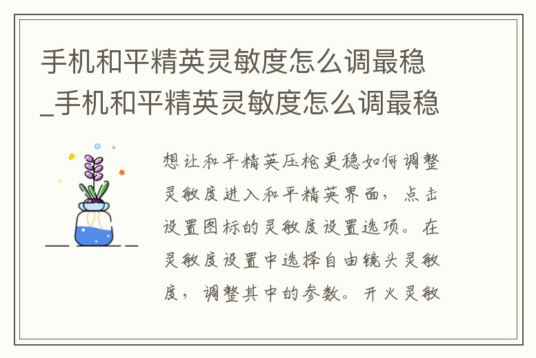 手機(jī)和平精英靈敏度怎么調(diào)最穩(wěn)_手機(jī)和平精英靈敏度怎么調(diào)最穩(wěn)定