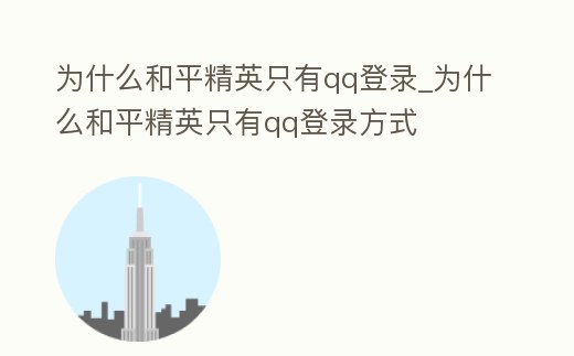 為什么和平精英只有qq登錄_為什么和平精英只有qq登錄方式