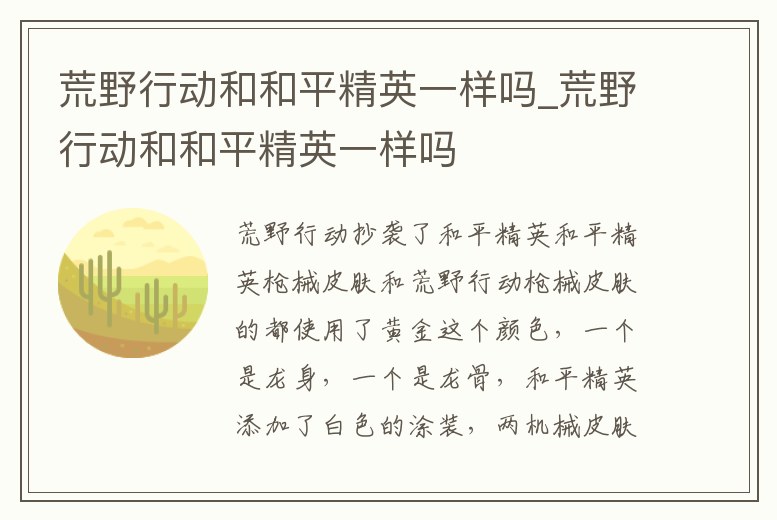 荒野行動和和平精英一樣嗎_荒野行動和和平精英一樣嗎