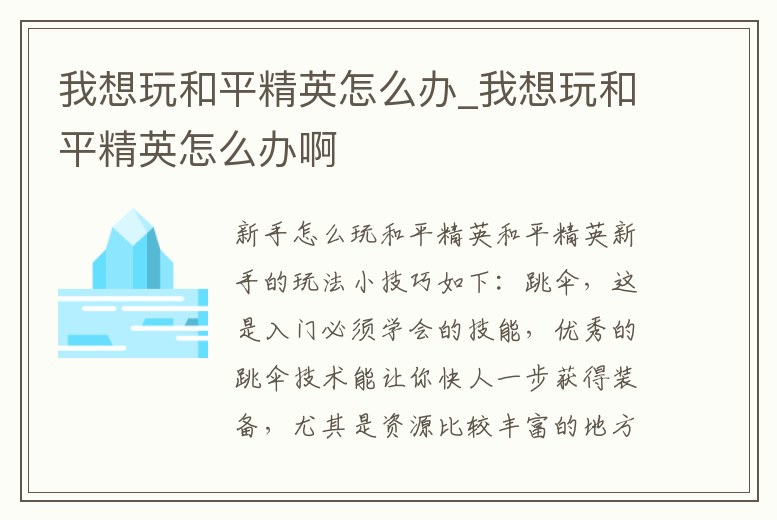 我想玩和平精英怎么辦_我想玩和平精英怎么辦啊