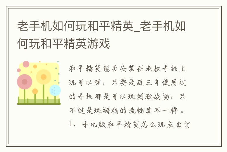老手機如何玩和平精英_老手機如何玩和平精英游戲