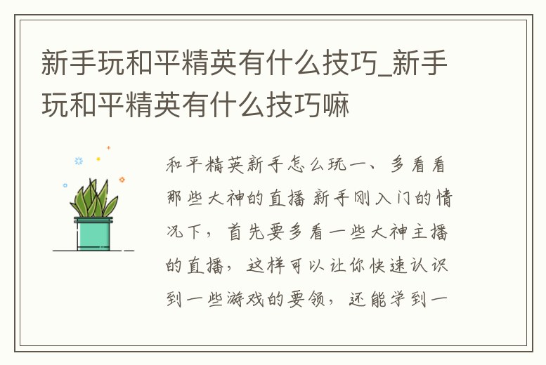 新手玩和平精英有什么技巧_新手玩和平精英有什么技巧嘛