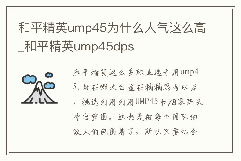 和平精英ump45為什么人氣這么高_和平精英ump45dps