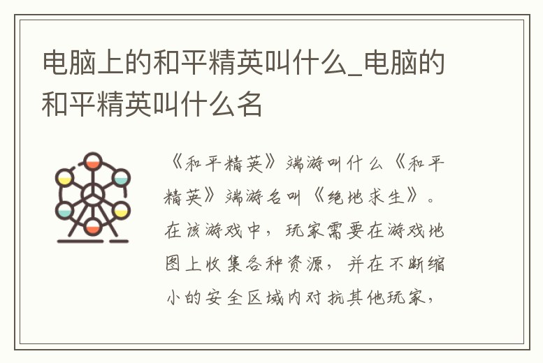 電腦上的和平精英叫什么_電腦的和平精英叫什么名