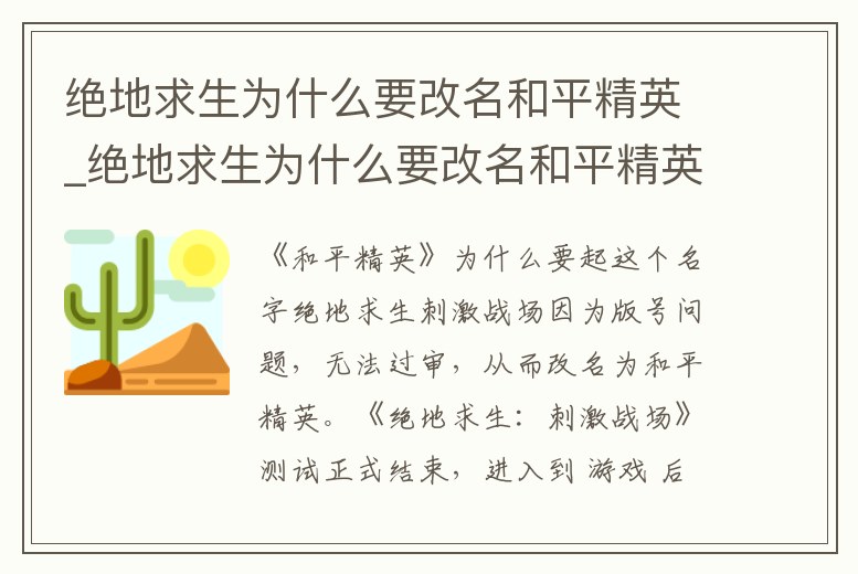 絕地求生為什么要改名和平精英_絕地求生為什么要改名和平精英名字