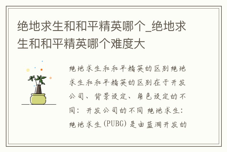 絕地求生和和平精英哪個_絕地求生和和平精英哪個難度大