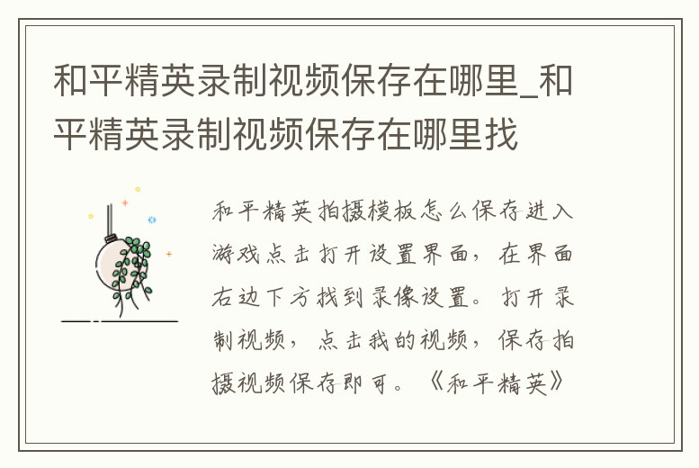 和平精英錄制視頻保存在哪里_和平精英錄制視頻保存在哪里找