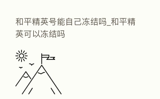 和平精英號能自己凍結嗎_和平精英可以凍結嗎