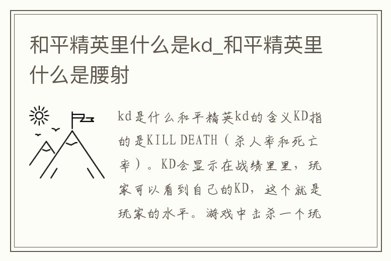 和平精英里什么是kd_和平精英里什么是腰射