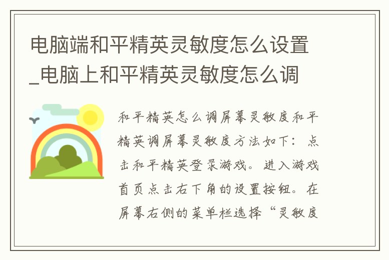 電腦端和平精英靈敏度怎么設置_電腦上和平精英靈敏度怎么調